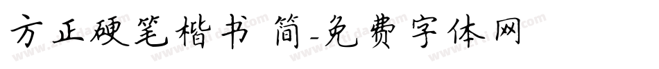方正硬笔楷书 简字体转换